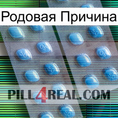 Родовая Причина viagra4